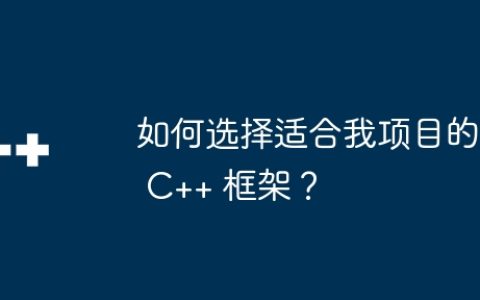 如何选择适合我项目的 C++ 框架？