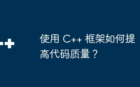 使用 C++ 框架如何提高代码质量？