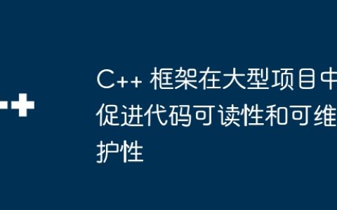 C++ 框架在大型项目中促进代码可读性和可维护性