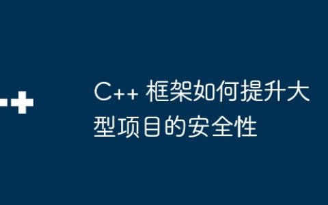 C++ 框架如何提升大型项目的安全性