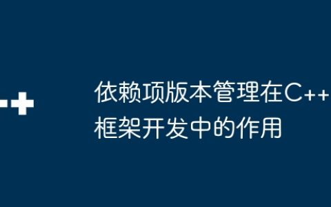 依赖项版本管理在C++框架开发中的作用