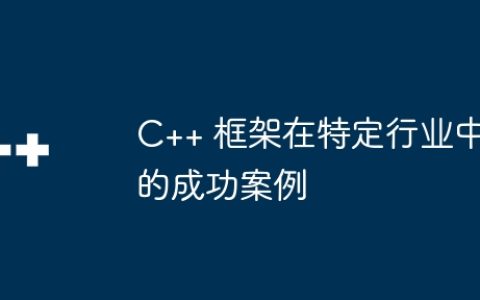 C++ 框架在特定行业中的成功案例