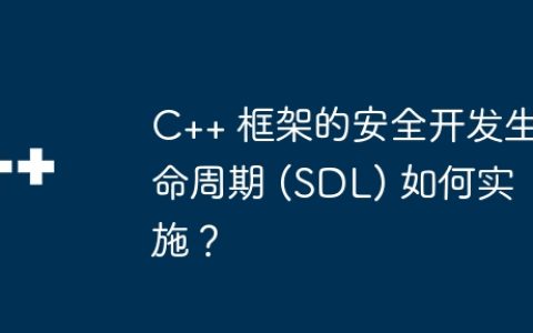 C++ 框架的安全开发生命周期 (SDL) 如何实施？