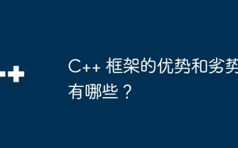 C++ 框架的优势和劣势有哪些？