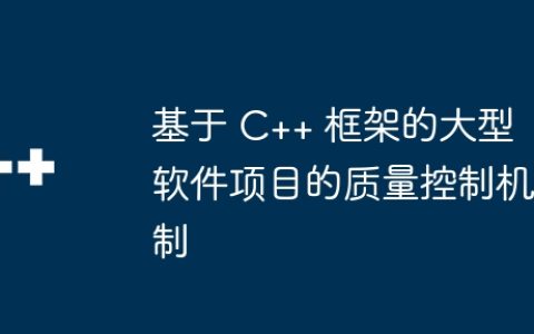 基于 C++ 框架的大型软件项目的质量控制机制