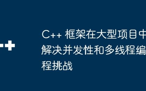 C++ 框架在大型项目中解决并发性和多线程编程挑战