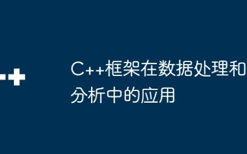 C++框架在数据处理和分析中的应用