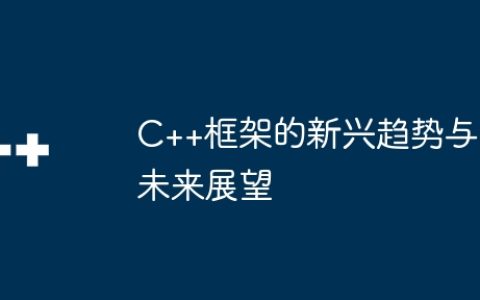 C++框架的新兴趋势与未来展望