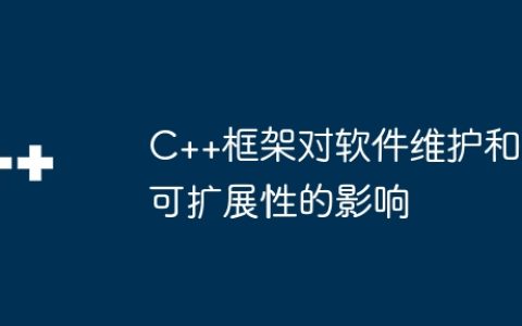 C++框架对软件维护和可扩展性的影响