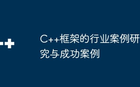 C++框架的行业案例研究与成功案例