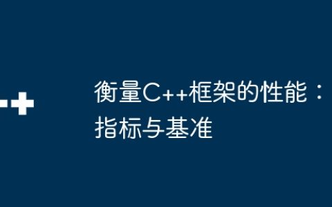 衡量C++框架的性能：指标与基准