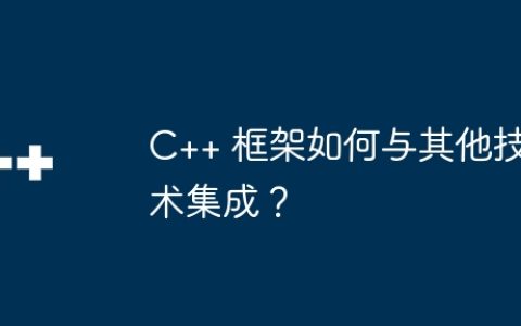 C++ 框架如何与其他技术集成？