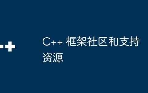 C++ 框架社区和支持资源