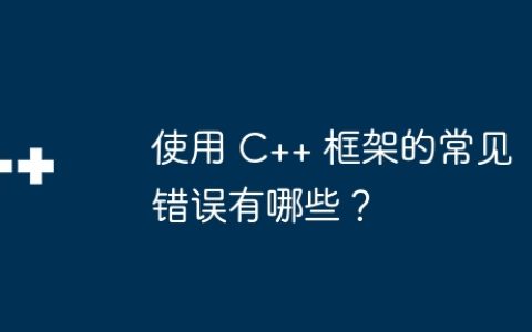 使用 C++ 框架的常见错误有哪些？