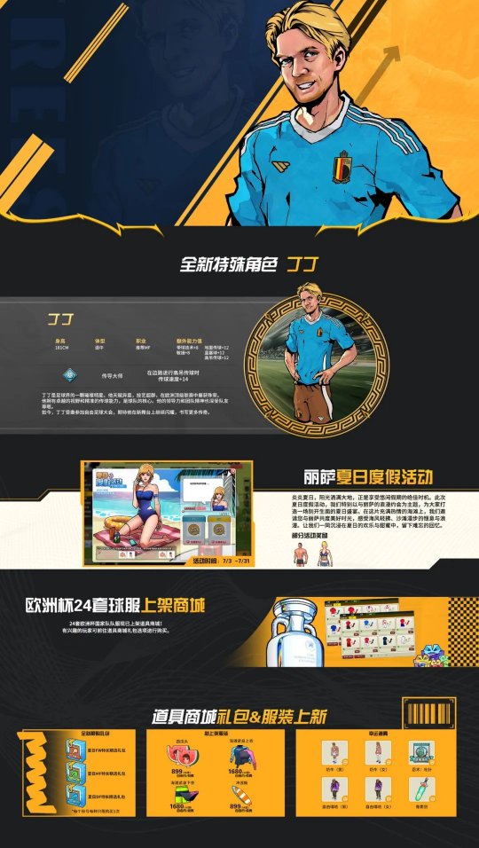 《自由足球》怀旧服夏日版本火热开启,新特殊角色丁丁上线!