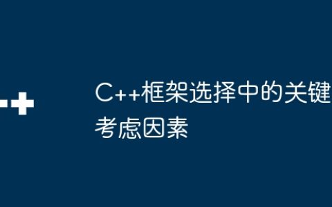 C++框架选择中的关键考虑因素