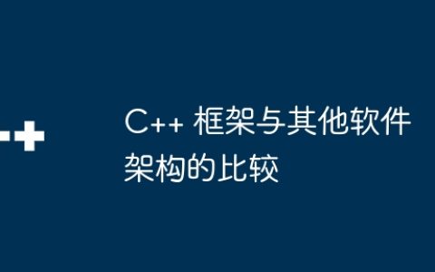 C++ 框架与其他软件架构的比较
