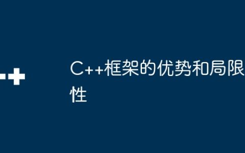 C++框架的优势和局限性