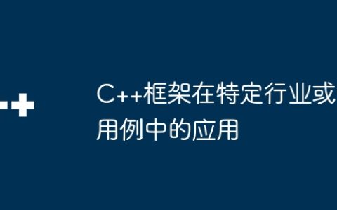 C++框架在特定行业或用例中的应用
