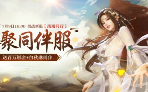 预约《剑侠世界端游》新服，送百万绑金 领白秋琳同伴