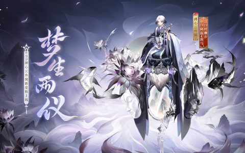 夜寐不忘，梦生两仪《阴阳师》禅心云外镜新皮肤上线