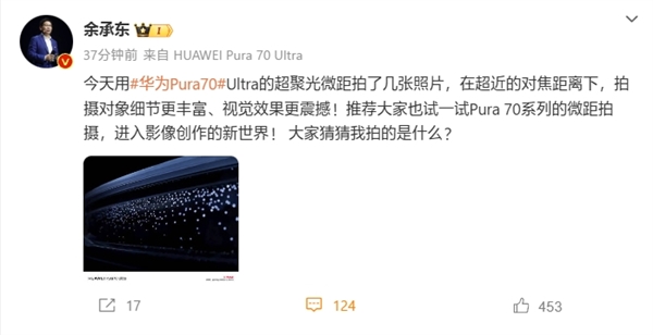 余承东用华为pura 70 ultra超聚光微距拍享界s9车灯:宛如星空大片