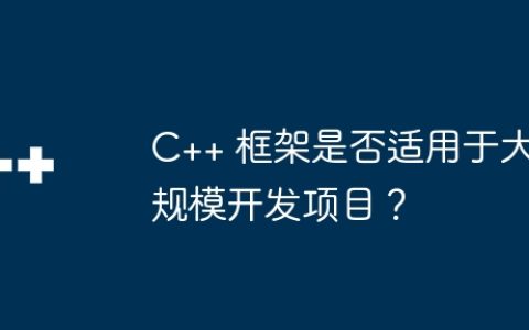 C++ 框架是否适用于大规模开发项目？