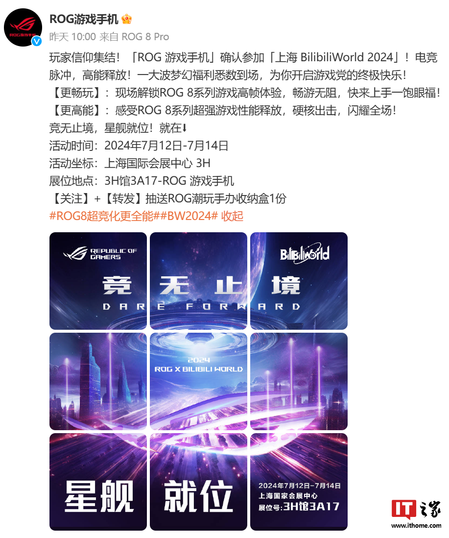 华硕 ROG 8 系列游戏手机官宣与《QQ 飞车手游》合作,7 月 13 日 Bilibili World 2024 揭晓