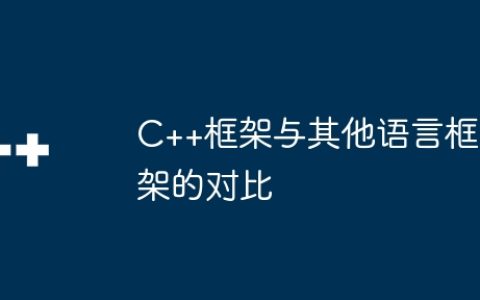 C++框架与其他语言框架的对比