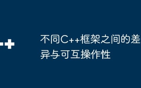 不同C++框架之间的差异与可互操作性