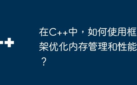 在C++中，如何使用框架优化内存管理和性能？
