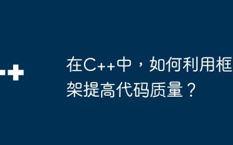 在C++中，如何利用框架提高代码质量？