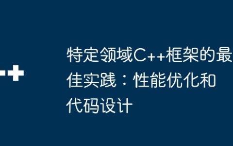 特定领域C++框架的最佳实践：性能优化和代码设计