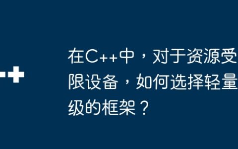 在C++中，对于资源受限设备，如何选择轻量级的框架？