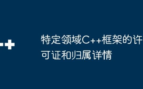 特定领域C++框架的许可证和归属详情