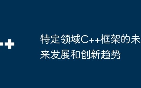 特定领域C++框架的未来发展和创新趋势