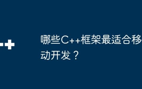 哪些C++框架最适合移动开发？