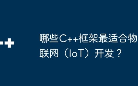 哪些C++框架最适合物联网（IoT）开发？