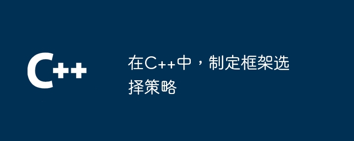 在C++中,制定框架选择策略