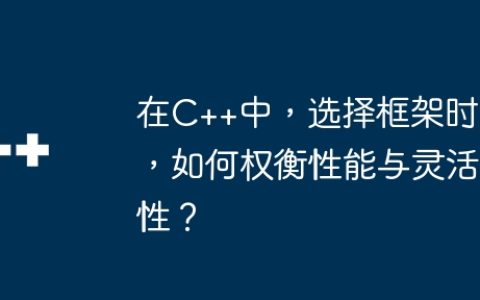 在C++中，选择框架时，如何权衡性能与灵活性？