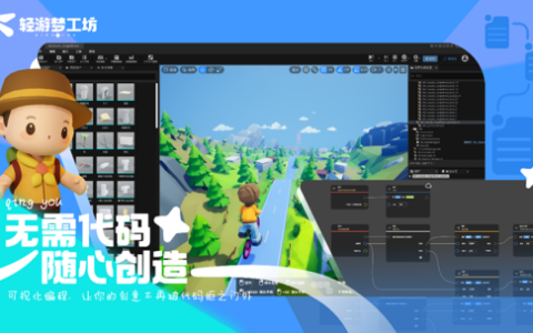 低门槛轻松做游戏：轻游梦工坊编辑器参展 2024 ChinaJoy BTOB