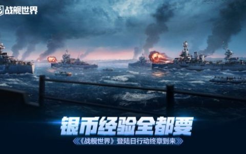 银币经验全都要  《战舰世界》登陆日行动终章到来