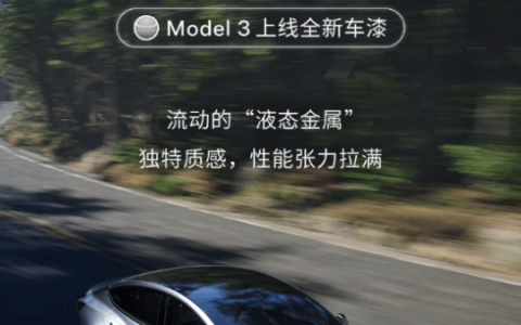 特斯拉Model 3上线“快银”车漆：选配价格1.2万元