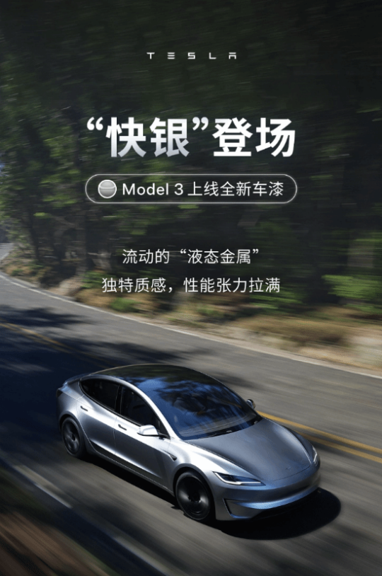 特斯拉Model 3上线“快银”车漆:选配价格1.2万元