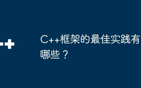 C++框架的最佳实践有哪些？