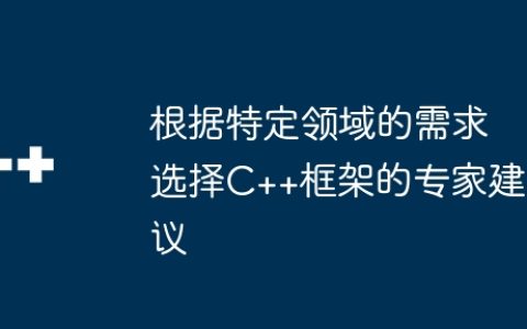 根据特定领域的需求选择C++框架的专家建议