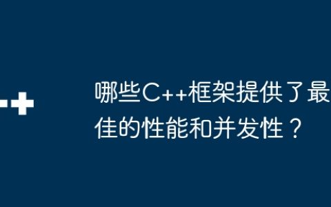 哪些C++框架提供了最佳的性能和并发性？