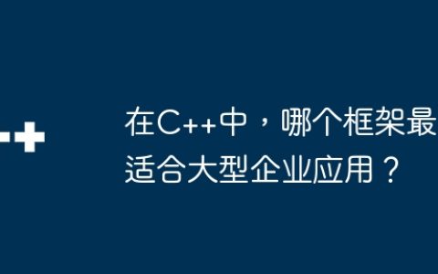 在C++中，哪个框架最适合大型企业应用？