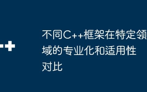 不同C++框架在特定领域的专业化和适用性对比