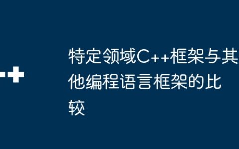 特定领域C++框架与其他编程语言框架的比较